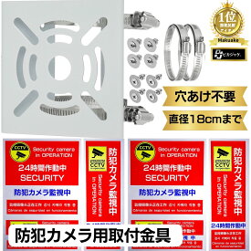 【エントリーでポイント10倍 8/1 まで】【テレ朝 TVタックルで紹介】 取付金具 防犯設備士監修 ポール カメラ ブラケット スタンド ハウジング 防犯カメラ 円柱 角柱 [すぐ使える フルセット] 防犯ステッカー 6枚付き ダミー 監視カメラ【防災防犯.com ピカジャケ公式】