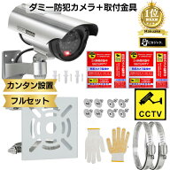 P2倍 【テレ朝 TVタックルで紹介】 ダミーカメラ すぐに使えるフルセット 【防犯設備士監修】 取付金具 …