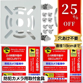 25%オフ【テレ朝 TVタックルで紹介】 取付金具 防犯設備士監修 ポール カメラ ブラケット スタンド ハウジング 防犯カメラ 円柱 角柱 [すぐ使える フルセット] 防犯ステッカー 6枚付き ダミー 監視カメラ ポイント消化 買い回り 送料無料 【防災防犯.com ピカジャケ公式】
