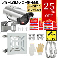 25％オフ【テレ朝 TVタックルで紹介】 ダミーカメラ すぐに使えるフルセット 【防犯設備士監修】 取付金…