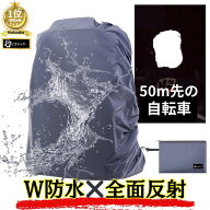 P2倍 リュックカバー 【防水 × 反射】 荷物を濡らさない 防水カバー 夜道での視認性 特許出願中 通勤 通…