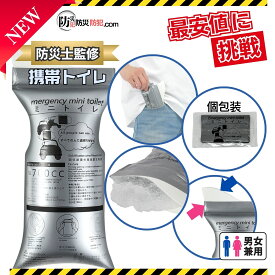 P5倍 携帯トイレ 個包装タイプ ミニトイレ 簡易トイレ 非常用トイレ 防災士監修 車 小便用 小便 凝固剤 防災 災害用トイレ 持ち運び 防災用品 介護用トイレ ポータブルトイレ アウトドア 渋滞 登山 男性用 女性用 700ml ポイント消化 買い回り 送料無料 防災防犯.com