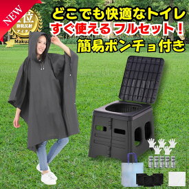 【エントリーでポイント10倍 8/1 まで】 簡易トイレ 簡易ポンチョ 【使い捨てより厚め、透けない】 セット 目隠し 着替え 非常用トイレ ポータブルトイレ 【すぐ使える】15年保存 携帯トイレ 凝固剤 防臭 耐荷重 150kg 持ち運びカンタン 非常用 災害用 介護 キャンプ