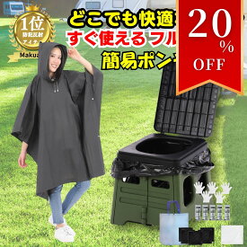 P2倍 簡易トイレ 目隠しポンチョ セット【すぐ使える】15年保存 携帯トイレ 凝固剤 防臭 耐荷重 150kg 持ち運びカンタン 非常用 災害用 介護 キャンプ ポイント消化 買い回り 送料無料