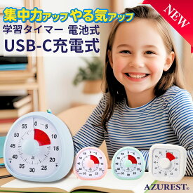 P2倍 ビジュアルタイマー 充電式 USB-C 【集中力アップ】 電池式 勉強用タイマー 学習用タイマー キッズ 子ども 知育 学習 時計 学習時計 キッズタイマー 宿題 知育タイマー ポイント消化 買い回り 送料無料