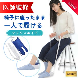 ソックスエイド【医師監修】 【腰を曲げずに靴下を履く】 介護 靴下 自助具 靴下履き補助具 靴下補助具 ソックススライダー 椅子に座ったまま 介護 リハビリ 妊婦 高齢者 術後 補助具 ポイント消化 買い回り 送料無料