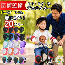 新発売 プロテクター 【医師監修】キッズ 【全部守る 肘 膝 手 6点セット】 子ども キッズプロテクター セット 自転車 サポーター キックボード スケボー 自転車用 ローラースケート インラインスケート BMX キックボード キックバイク 子供 キッズ用 MANABI-LAB 学びラボ