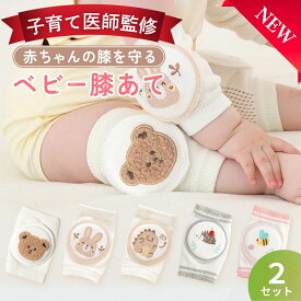 P5倍 膝あて 赤ちゃん 【医師監修】 膝サポーター ベビー 膝パッド 膝当て ハイハイ 膝 クッション 男の子 女の子 パッド 伸縮 伸びる 保護 メッシュ 子ども 子供 怪我 防止 通気性 春 夏 秋 冬 オールシーズン かわいい 1歳 2歳 ポイント消化 買い回り 送料無料