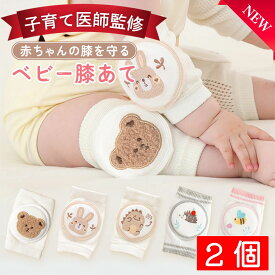 膝あて 【医師監修】 二―パッド 膝サポーター 膝パッド 膝当て ベビー 赤ちゃん ハイハイ 膝 クッション 男の子 女の子 パッド 伸縮 メッシュ 子ども 子供 怪我 防止 通気性 春 夏 秋 冬 オールシーズン かわいい 1歳 2歳 ポイント消化 買い回り 送料無料