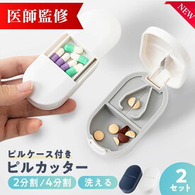 P2倍 ピルカッター 【医師監修】　洗える 薬ケース 錠剤カッター ピルカッター 4分割 2分割 薬カッター 薬入れ サプリケース 錠剤 ハサミ ピル カッター 錠剤 カッター お薬カッター ピルケース 母の日 父の日 敬老の日 プレゼント ポイント消化 買い回り 送料無料