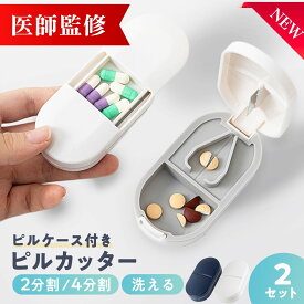P2倍 ピルカッター 【医師監修】　洗える 薬ケース 錠剤カッター ピルカッター 4分割 2分割 薬カッター 薬入れ サプリケース 錠剤 ハサミ ピル カッター 錠剤カッター 錠剤 カッター お薬カッター ピルケースとしても使えます ポイント消化 買い回り 送料無料