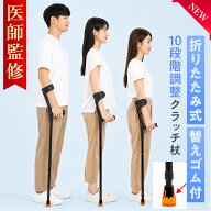 松葉杖 予備ゴム付き【医師監修】 クラッチ杖 10段階調節 杖 介護 ステッキ つえ 折りたたみ杖 折り畳み…