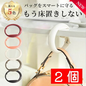 バッグハンガー 【お得な2個セット】 バッグフック デスク 持ち手に跡が残りにくい 便利グッズ おしゃれ アイデア 便利 商品 グッズ アイデア商品 フック テーブルハンガー 防犯 バッグ アイデアグッズ 荷物掛け 荷物かけ カバン掛け 買い回り 送料無料