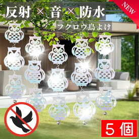 P2倍 鳥よけ 5セット【鳥よけに見えないオシャレさ】 鈴つき カラスよけ 鳩よけ 鳩よけグッズ カラス撃退 カラス対策 鳥対策 鳥よけグッズ 鳩 対策 グッズ こうもりよけ カラスよけグッズ ベランダ カラス避け 撃退 対策 屋上 窓枠用 フクロウ オシャレ 買い回り 送料無料