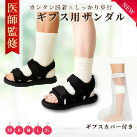 P5倍 ギプスサンダル【医師監修】防水カバー付き 履きやすい 全開タイプ ギプス サンダル シューズ ギプス 靴 片足 左右兼用 22～29cm 調整可能 介護シューズ 松葉杖 ギプス 靴 シューズ カバー まつば杖 杖 ギブス くつ ギプスカバー 足用 足
