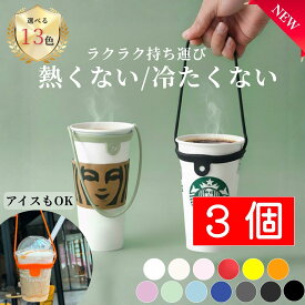 ＼新発売／ 【特典でもう1個プレゼント】ドリンクカップホルダー カップホルダー【お得な3個セット】ドリンクストラップ シリコン テイクアウト ドリンクホルダー コンビニ コーヒー 持ち歩き アイデア商品 持ち運び 買い回り 1000円ポッキリ ポイント消化