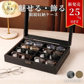 新発売 眼鏡ケース【8本収納】 メガネケース サングラス メガネ収納ケース 木製 カーボンブラック 収納 おしゃれ ガラス 北欧 ジュエリーボックス コレクションケース メガネ置き メガネスタンド 複数収納 小物入れ ウォッチケース 母の日 父の日 プレゼント 送料無料