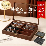 新発売 眼鏡ケース【8本収納】 メガネケース サングラス メガネ収納ケース 木製 カーボンブラック 収納 …