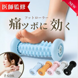 P5倍 足つぼ ローラー リラックス 足ツボ マッサージ フットローラー 足裏ローラー 足つぼローラー 足 足裏 マッサージ 足ツボマット くすみカラー 健康グッズ プレゼント 健康器具 マッサージ器 父の日 母の日 敬老の日 誕生日送料無料 ポイント消化