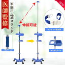【医師監修】 点滴スタンド ivスタンド 点滴台 キャスター付き 棒 止血帯 115〜200cm 調節可能 家庭用 家 家用 介護 …