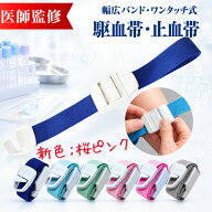 P10倍 駆血帯 ワンタッチ式【医師監修】 クイックリリースバックル 止血バンド 止血帯 ワンタッチ 看護師…