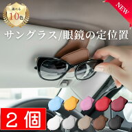 ＼新発売セール／ サングラスホルダー 2個セット 車 車用 メガネホルダー サングラス 収納 カードホルダ…