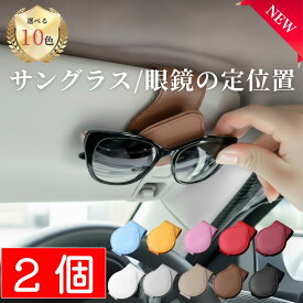 ＼新発売セール／ サングラスホルダー 2個セット 車 車用 メガネホルダー サングラス 収納 カードホルダー おしゃれ 車内 自動車 アクセサリー 便利グッズ カー用品 サンバイザー 収納 クリップ チケットホルダー メガネ 老眼鏡 収納 マグネット メンズ レディース AZUREST