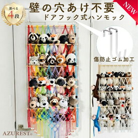 P5倍【壁に穴開けない ドアフック】 ぬいぐるみ 収納 ハンモック おしゃれ おもちゃ ケース 壁 棚 こども ぬいぐるみ収納 バスケット キャスター 収納ボックス 見せる収納 収納ネット ぬいぐるみネット ドア掛け収納 吊り下げ収納 ウォールポケット レインボー AZUREST