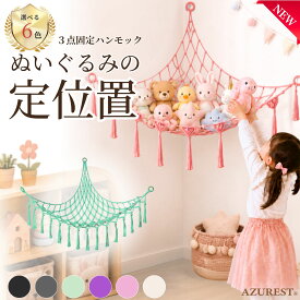 新発売 ハンモック 【ぬいぐるみの定位置を作ろう】 3点固定 ぬいぐるみ 収納 ぬいぐるみ収納 ハンモック 大容量 壁掛け 壁面収納 ぬいぐるみハンモック ぬいぐるみストッカー 大 容量 壁 人形 AZUREST