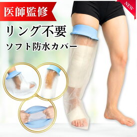 【医師監修】 ギプスカバー 【新型薄手シリコン】ギブス 防水カバー ギブスカバー 足カバー 骨折 お風呂カバー 骨折 防水足袋 防水ギプスカバー 足 足カバー保護カバー シールタイト 大人 子供 お入浴 シャワー 風呂 骨折 怪我 ケガ 火傷 送料無料