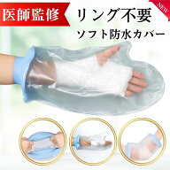 【医師監修】 ギプスカバー 【新型薄手シリコン】ギブス 防水カバー ギブスカバー 腕カバー 骨折 お風呂…