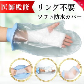 【医師監修】 ギプスカバー 【新型薄手シリコン】ギブス 防水カバー ギブスカバー 腕カバー 骨折 お風呂カバー 防水足袋 防水ギプスカバー 腕 肘 手カバー 手用 保護カバー シールタイト 大人 子供 お入浴 シャワー 風呂 骨折 怪我 ケガ 火傷 送料無料
