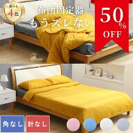＼50%OFF／【もうズレない！】 布団固定器 布団ズレ防止 ズレ防止 ズレ予防 布団 クリップ 布団クリップ …
