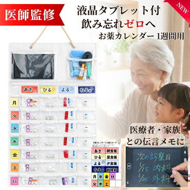 お薬カレンダー 伝言タブレット【医師監修】ピルカッタープレゼント 介護 敬老の日 マチ付き カレンダー 壁掛けタイプ ボード 高齢者 子供 1週間 1ヶ月 薬管理 服薬管理 取り外し可能 ポケット 薬ポケット おくすり 1日4回 飲み忘れ防止 一家に一台
