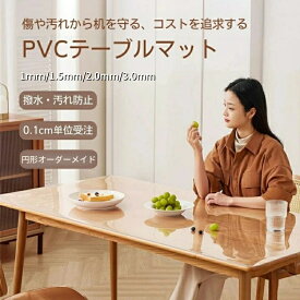 【オーダーできる】テーブルクロス 透明 厚さ1/1.5/ 2/ 3mm PVC テーブルマット クリア ビニール 無臭 デスクマット テーブルカバー 撥水加工 テーブルマット クリア 拭ける 抗菌 防臭 撥水 水拭き 台所 食卓 ダイニングマット