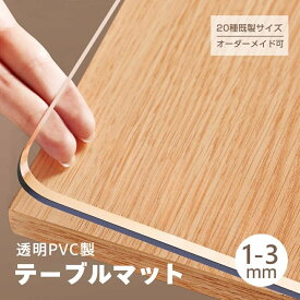 【オーダーできる】テーブルクロス 透明 厚さ1/1.5/ 2/ 3mm PVC テーブルマット クリア ビニール 無臭 デスクマット テーブルカバー 撥水加工 テーブルマット クリア 拭ける 抗菌 防臭 撥水 水拭き 台所 食卓 ダイニングマット