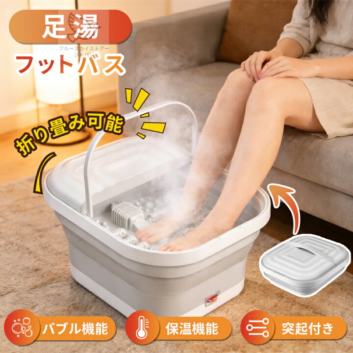 楽天市場】フットバス 折りたたみ 足湯器 フットバス 折り畳み 定温 