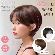 フルウィッグ 人毛100% かつら ウィッグ 医療用 レディース ボブウィッグ 人毛 自然 ボブ ショートウィッ…
