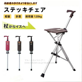 【期間限定価格12980円】杖 自立式 ステッキ チェアー ステッキチェア 折りたたみ杖 杖 折りたたみ 椅子付き杖 歩行補助器具 ワンタッチ 座れる杖 男性用 高齢者 椅子になる杖 介護用品 椅子付き折りたたみ 介護 杖 女性用 アウトドア 釣り ゴルフ 行列 2WAY