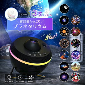 プラネタリウム 家庭用 ホームプラネタリウム 星空ライト 星空投影 プロジェクター 天井投影 家庭用プラネタリウム タイマー 回転Homestar 3D効果 本格的 ホーム スター ベッドサイドランプ 癒し系 快眠グッズ クリスマス 誕生日 ギフト インテリアライト