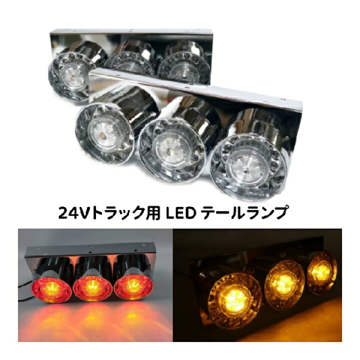 楽天市場】【期間限定】ポイント10倍 24Vトラック用テールランプ3連 