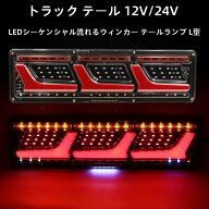 汎用 トラック テール 12V/24V 3連 LEDシーケンシャル 流れるウィンカー テールランプ L型 チューブ ふそ…