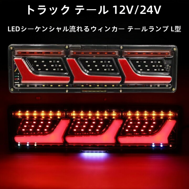 楽天市場】汎用 トラック テール 12V/24V 3連 LEDシーケンシャル 