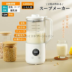 ＼新品応援20%OFFクーポン6952円／豆乳メーカー 全自動 完全豆乳メーカー 1.2L容量 スープメーカー 豆乳ブレンダー ミキサー 自動調理ポット 豆乳機 スープ 時短調理 予約機能 洗いやすい おかゆ おから お粥 離乳食 介護食 ポタージュミルクセーキ ジュース 1~6人分 ギフト