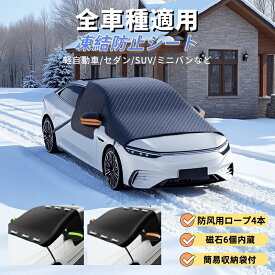 【今年新登場】サンシェード 車 フロントガラス 防水 凍結防止シート フロントガラスカバー 7層ナノ 日よけ UVカット 耐熱防炎 防水防雪 三窓全面カバー 防風 盗難防止 折り畳み式 収納袋付き オックスフォード オールシーズン対応 汎用 やや厚手 6個の磁石付き