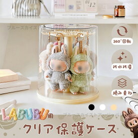 【2個1000円引き】ラブブケース ラブブ収納ケース ぬいぐるみ収納 ケース 透明 labubu フィギュアケース コレクションケース おもちゃ収納 保護ケース LABUBU ケース 回転式 保護ケース 収納バッグ 防塵 汚れ防止 傷つけ防止 収納ケース アクリル 可愛い プレゼント 積み重ね