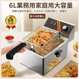 6L 業務用電気フライヤー 家庭用 1500W 5リング加熱管 急速予熱 50-200℃精密温度制御 ステンレス油槽 フライガゴ付き 自動保温 天ぷら/から揚げ/フライドポテトに 100V 卓上フライヤー 厨房機器 ミニフライヤー 業務用 揚げ物 調理器具