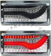 トラックテールランプLED歌舞伎仕様 24V 12Vトラックテールライト2連 2枚 リアコンビネーションランプ シ…