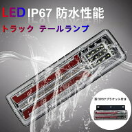 トラック テールランプ LED 3色 常時点灯/シーケンシャルウインカー 黄 ブレーキランプ DRL 赤 バック リ…
