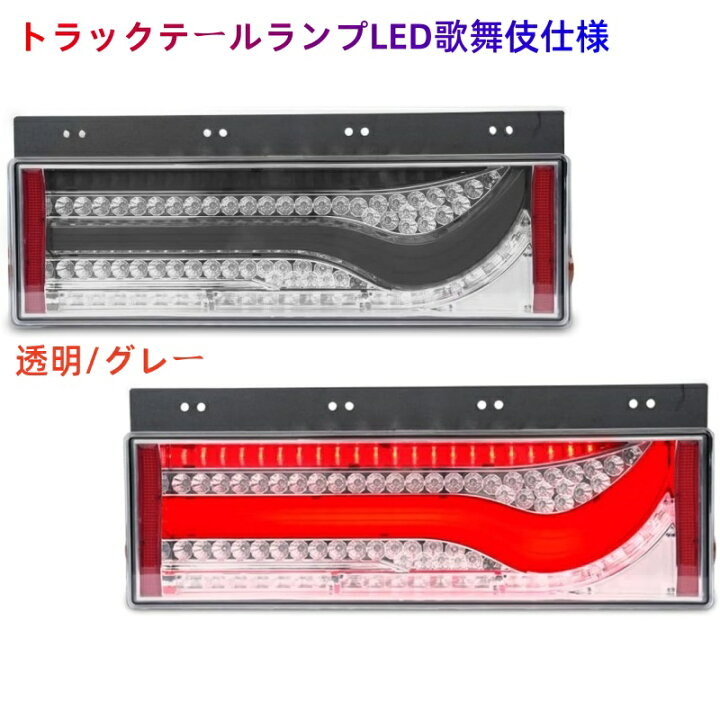 楽天市場】【P10倍】24V専用 3連 歌舞伎デザインタイプ トラックテール 